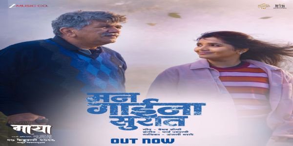 'माया’च्या कथेला नवी उंची देणारे ‘मन गाईना सुरात’ गाणे प्रदर्शित