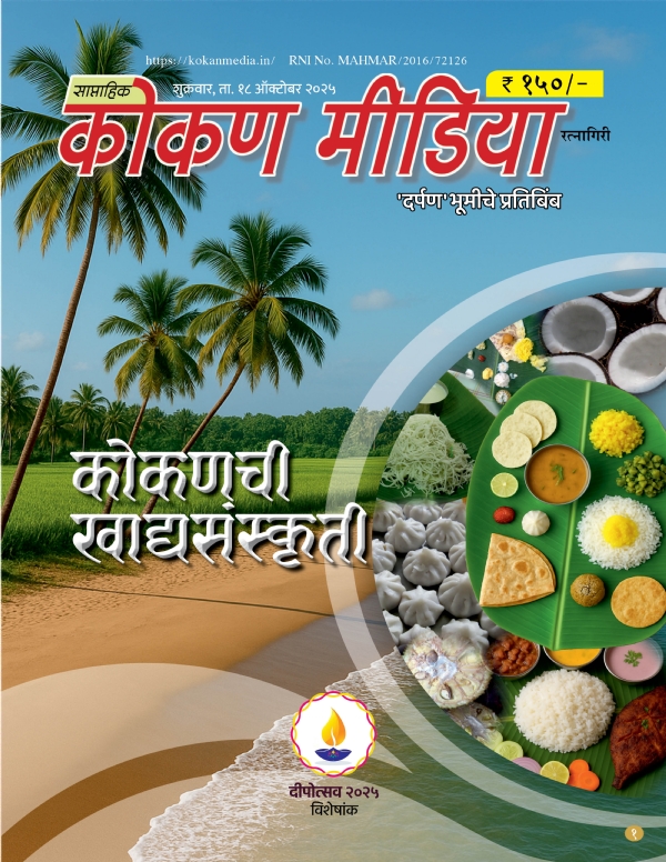 कोकण मीडिया दिवाळी अंक