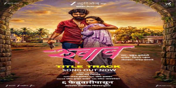 डॅशिंग जोडीच्या प्रेमाचा संघर्ष सांगणारे ‘रुबाब’चे शीर्षक गीत प्रदर्शित