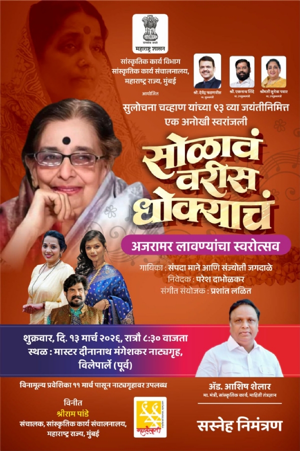 “सोळावं वरीस धोक्याचं” अजरामर लावण्यांचा स्वरोत्सव विलेपार्ले येथे