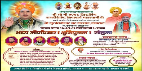 लातूर - श्री गुरुलिंगेश्वर मठ संस्थानचा भव्य जीर्णोद्धार व भूमिपूजन सोहळा सोमवारी