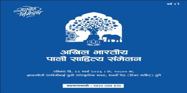 अखिल भारतीय पाली साहित्य संमेलनाच्या अध्यक्षपदी डॉ. बिमलेंद्र कुमार