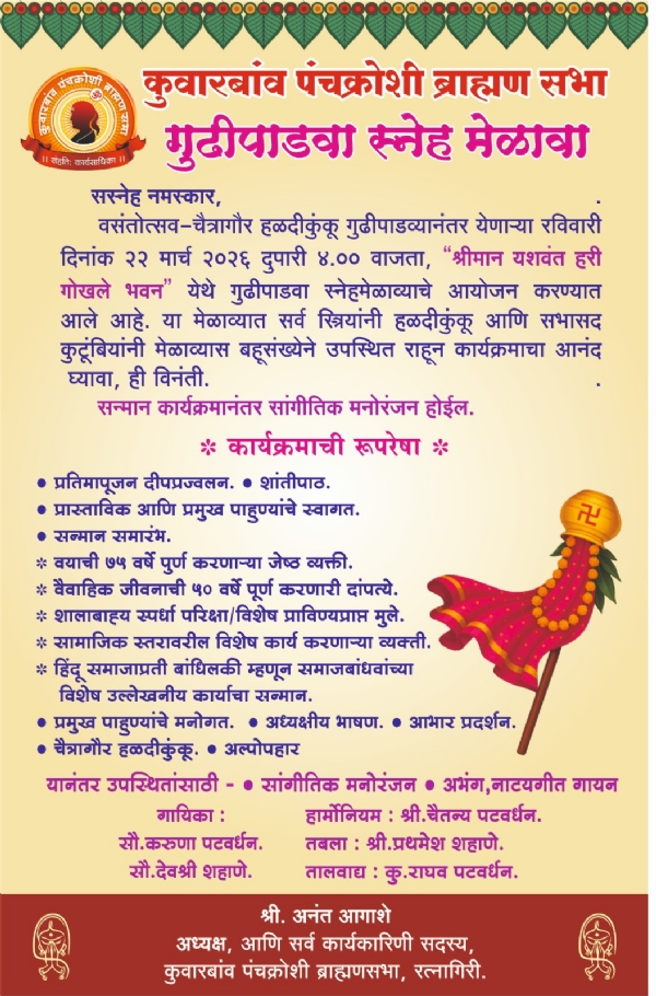 गुढीपाडवा स्नेहमेळावा