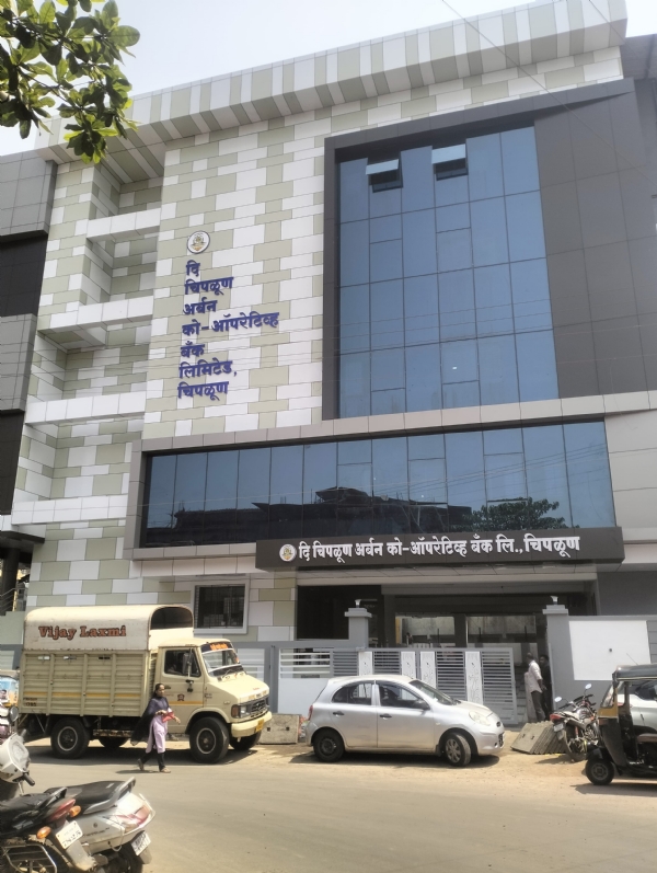 चिपळूण अर्बन बँक इमारत चिपळूण अर्बन बँक इमारत
