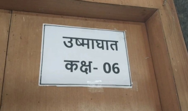 जिल्ह्या सामान्य रुग्णालय खास उष्माघात कक्ष तयार काम नसल्यास उगाच उन्हात न फिरण्याचे आरोग्य विभागाचे आवाहन