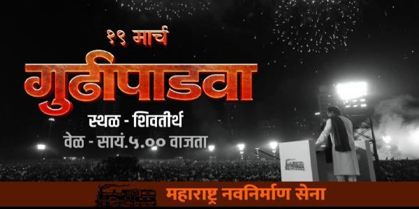 मनसेच्या गुढीपाडवा मेळाव्याचा टीझर चर्चेत