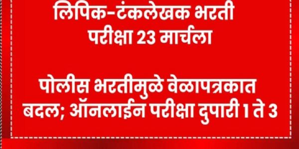 लिपिक-टंकलेखक भरती परीक्षा २३ मार्चला