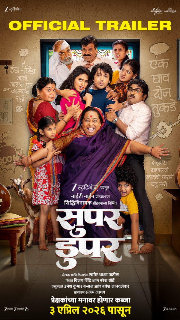 ‘सुपर डुपर’चा धमाकेदार ट्रेलर प्रदर्शित