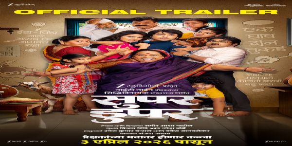 ‘सुपर डुपर’चा धमाकेदार ट्रेलर प्रदर्शित