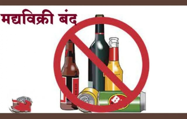 मद्यविक्री राहणार बंद मद्यविक्री राहणार बंद