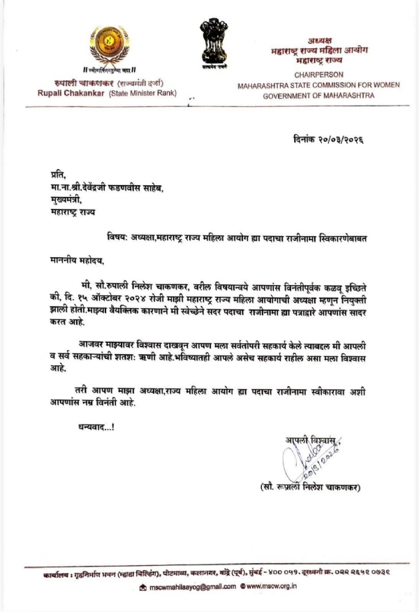 चाकणकर राजीनामा पत्र