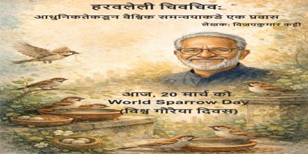 हरवलेली चिवचिव : आधुनिकतेकडून वैश्विक समन्वयाकडे एक प्रवास