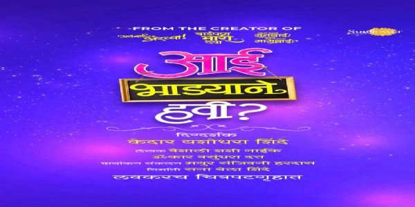 केदार शिंदे - सना शिंदे घेऊन येत आहेत ‘आई भाड्याने हवी?’