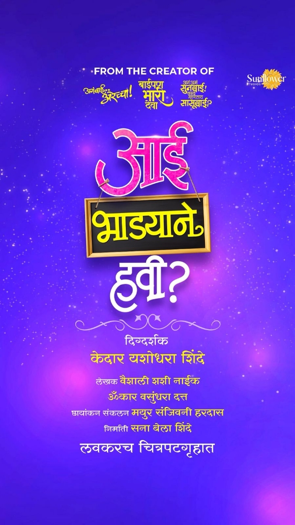 केदार शिंदे - सना शिंदे घेऊन येत आहेत ‘आई भाड्याने हवी?’