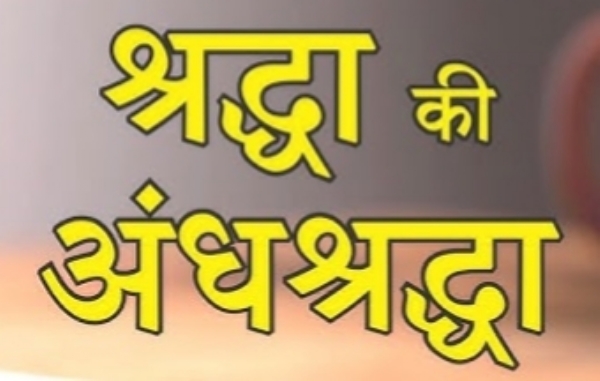 श्रद्धा - अंधश्रद्धा