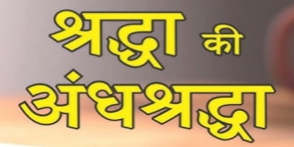 श्रद्धेच्या आड दडलेले अंधश्रद्धेचे वास्तव