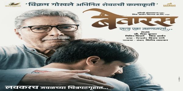 विक्रम गोखले यांची अखेरची कलाकृती बेवारस लवकरच प्रेक्षकांच्या भेटीला