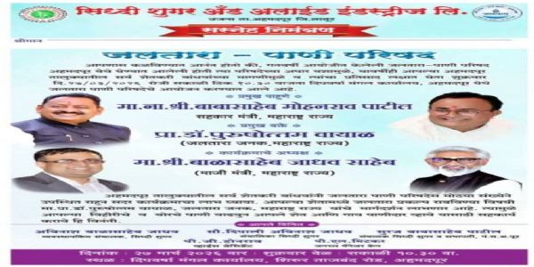 अहमदपूर येथे २७ मार्च रोजी भव्य जलतारा-पाणी परिषद