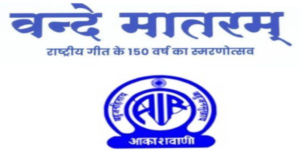 आकाशवाणीवरुन 26 मार्चपासून वंदे मातरम् राष्ट्रीय गीताची पूर्ण आवृत्तीचे प्रसारण