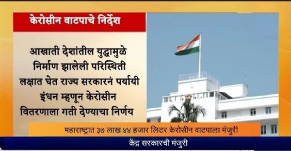 आंतरराष्ट्रीय पातळीवरील तणाव आणि इंधन तुटवड्याच्या पार्श्वभूमीवर केंद्र व राज्य सरकारकडून केरोसीन वाटपाबाबत महत्त्वाचा निर्णय घेण्यात आल्याची माहिती समोर येत आहे. या निर्णयामुळे सर्वसामान्य नागरिकांना काही प्रमाणात दिलासा मिळण्याची शक्यता आहे. मिळालेल्या माहितीनुसार, केंद्र सरकारने राज्यासाठी सुमारे ३७ लाख ४४ हजार लिटर केरोसीन वाटपास मंजुरी दिली आहे. त्यानुसार राज्यातील रेशनकार्डधारकांना केरोसीन उपलब्ध करून देण्याची तयारी सुरू आहे. एलपीजी गॅसच्या किंमतीत वाढ आणि सिलिंडर मिळण्यास होणारा विलंब यामुळे नागरिकांना पर्यायी इंधनाची गरज भासत आहे. याच पार्श्वभूमीवर केरोसीनचा वापर पुन्हा सुरू करण्याचा विचार करण्यात आल्याचे सांगितले जात आहे. राज्य सरकारकडून जिल्हानिहाय केरोसीन वितरणाचे नियोजन करण्यात आले असून मार्च-एप्रिल 2026 दरम्यान वितरण होणार आहे. इंडियन ऑइल, भारत पेट्रोलियम आणि हिंदुस्तान पेट्रोलियम या तेल कंपन्यांमार्फत केरोसीन पुरवठा केला जाणार आहे. यातील सुमारे 85 टक्के केरोसीन पहिल्या पंधरवड्यात वितरित करण्याचे निर्देश देण्यात आल्याची माहिती आहे. दरम्यान, प्रत्येक शिधापत्रिकाधारक कुटुंबाला सुमारे 3 लिटर केरोसीन देण्याचा प्रस्ताव असल्याचे समजते. तथापि, या संदर्भातील अंतिम अधिकृत आदेश व अंमलबजावणीबाबत अधिकृत पुष्टीची प्रतीक्षा आहे. युद्धजन्य परिस्थिती दीर्घकाळ कायम राहिल्यास इंधनपुरवठ्यावर परिणाम होण्याची शक्यता व्यक्त केली जात आहे. त्याअनुषंगाने सरकारने पर्यायी उपाययोजना म्हणून हा निर्णय घेतल्याचे सांगितले जात आहे. आंतरराष्ट्रीय पातळीवरील तणाव आणि इंधन तुटवड्याच्या पार्श्वभूमीवर केंद्र व राज्य सरकारकडून केरोसीन वाटपाबाबत महत्त्वाचा निर्णय घेण्यात आल्याची माहिती समोर येत आहे. या निर्णयामुळे सर्वसामान्य नागरिकांना काही प्रमाणात दिलासा मिळण्याची शक्यता आहे. मिळालेल्या माहितीनुसार, केंद्र सरकारने राज्यासाठी सुमारे ३७ लाख ४४ हजार लिटर केरोसीन वाटपास मंजुरी दिली आहे. त्यानुसार राज्यातील रेशनकार्डधारकांना केरोसीन उपलब्ध करून देण्याची तयारी सुरू आहे. एलपीजी गॅसच्या किंमतीत वाढ आणि सिलिंडर मिळण्यास होणारा विलंब यामुळे नागरिकांना पर्यायी इंधनाची गरज भासत आहे. याच पार्श्वभूमीवर केरोसीनचा वापर पुन्हा सुरू करण्याचा विचार करण्यात आल्याचे सांगितले जात आहे. राज्य सरकारकडून जिल्हानिहाय केरोसीन वितरणाचे नियोजन करण्यात आले असून मार्च-एप्रिल 2026 दरम्यान वितरण होणार आहे. इंडियन ऑइल, भारत पेट्रोलियम आणि हिंदुस्तान पेट्रोलियम या तेल कंपन्यांमार्फत केरोसीन पुरवठा केला जाणार आहे. यातील सुमारे 85 टक्के केरोसीन पहिल्या पंधरवड्यात वितरित करण्याचे निर्देश देण्यात आल्याची माहिती आहे. दरम्यान, प्रत्येक शिधापत्रिकाधारक कुटुंबाला सुमारे 3 लिटर केरोसीन देण्याचा प्रस्ताव असल्याचे समजते. तथापि, या संदर्भातील अंतिम अधिकृत आदेश व अंमलबजावणीबाबत अधिकृत पुष्टीची प्रतीक्षा आहे. युद्धजन्य परिस्थिती दीर्घकाळ कायम राहिल्यास इंधनपुरवठ्यावर परिणाम होण्याची शक्यता व्यक्त केली जात आहे. त्याअनुषंगाने सरकारने पर्यायी उपाययोजना म्हणून हा निर्णय घेतल्याचे सांगितले जात आहे.