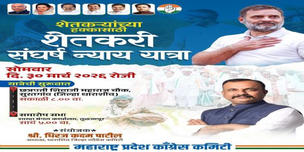 काँग्रेस पक्षाची ३० मार्चला सुरतगाव ते तुळजापूर ‘शेतकरी संघर्ष न्याय यात्रा’