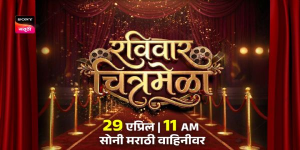 सोनी मराठीवर ‘रविवार चित्रमेळा’ची धमाकेदार सुरुवात