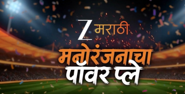मनोरंजनाचा पॉवर-प्ले, झी मराठीवर मालिकांमध्ये नवा सामना सुरू!