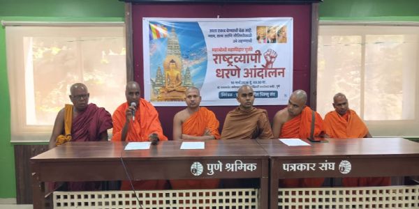 महाबोधी महाविहार मुक्तीसाठी १० मार्चला पुण्यात राष्ट्रव्यापी धरणे आंदोलन