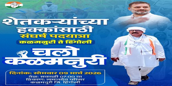 भाजपा सरकारविरोधात काँग्रेसची ९ मार्चला कळमनुरी ते हिंगोली पदयात्रा