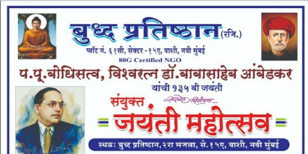 वाशी येथे महात्मा फुले–डॉ. आंबेडकर संयुक्त जयंती महोत्सव साजरा