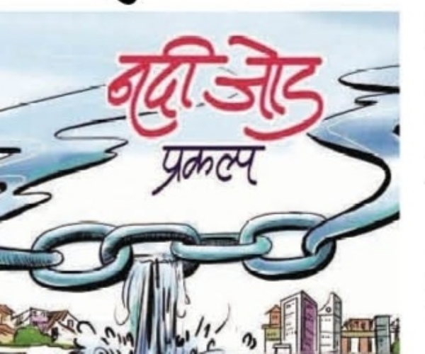 नदीजोड प्रकल्प नदीजोड प्रकल्प