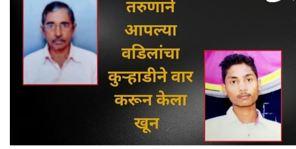 मयत वडील आणि आरोपी मुलगा मयत वडील आणि आरोपी मुलगा