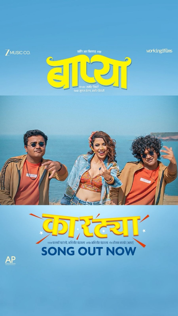 कारट्या’ची धूम ! ‘बाप्या’च्या युथफुल रॅप साँगचा सोशल मीडियावर धुमाकूळ कारट्या’ची धूम ! ‘बाप्या’च्या युथफुल रॅप साँगचा सोशल मीडियावर धुमाकूळ