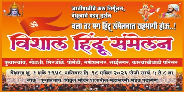 रत्नागिरी : कुवारबाव येथे १८ एप्रिलला विशाल हिंदू संमेलनाचे आयोजन