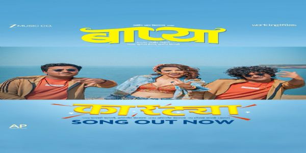 कारट्या’ची धूम... ‘बाप्या’च्या युथफुल रॅप साँगचा सोशल मीडियावर धुमाकूळ