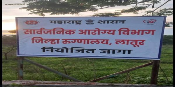 लातूर येथे नवीन जिल्हा रुग्णालय इमारतीचे शनिवारी भूमिपूजन