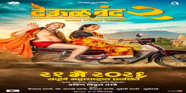 'देऊळ बंद २' च्या पोस्टरने जिंकली प्रेक्षकांची मने