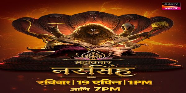 अक्षय्यतृतीयेच्या शुभमुहूर्तावर ‘महावतार नरसिंह’चा मराठी वर्ल्ड टेलिव्हिजन प्रिमिअर सोनी मराठीवर