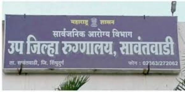 सिंधुदुर्ग : सावंतवाडीत २९ एप्रिलला जनता आरोग्य दरबार