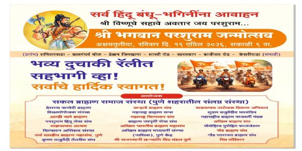 पुण्यात रविवारी भगवान परशुराम जन्मोत्सवनिमित्ताने दुचाकी फेरीचे आयोजन