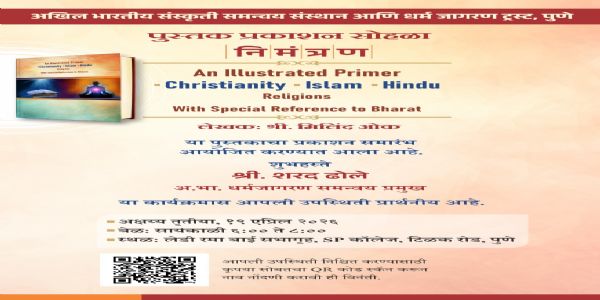 पुण्यात ख्रिश्चन, इस्लाम आणि हिंदू धर्माचा सचित्र परिचय पुस्तकांचे प्रकाशन