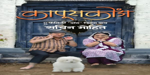 कापूसकोंडा चित्रपटातून तब्बल २२ वर्षांनी सचिन पिळगांवकर, मधुराणी गोखले पुन्हा एकत्र