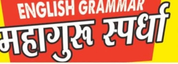 इंग्लिश महागुरू स्पर्धा