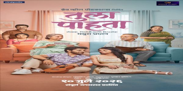 पहिल्या प्रेमाची आठवण करून देणारा तुला पाहता लवकरच भेटीला