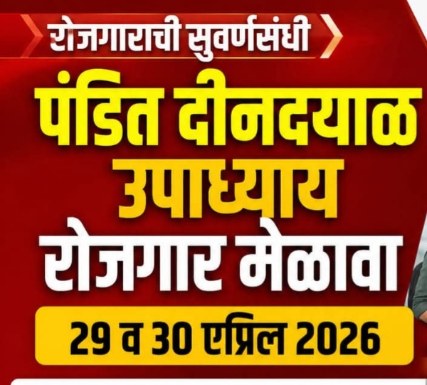 रोजगार मेळावा