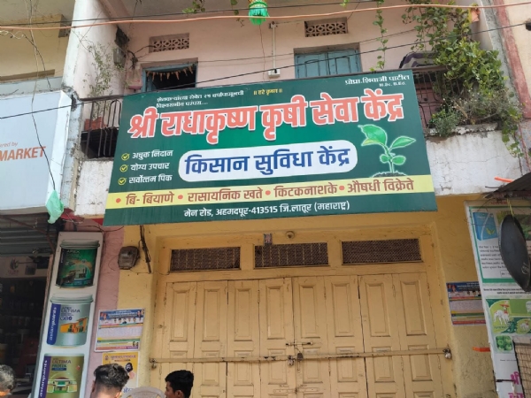 कृषी केंद्र बंद