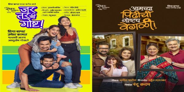 पहिल्यांदाच रंगमंचावर लाईव्ह ट्रेलर; ‘आमच्या पिढीची गोष्टच वेगळी!’चा हटके प्रयोग