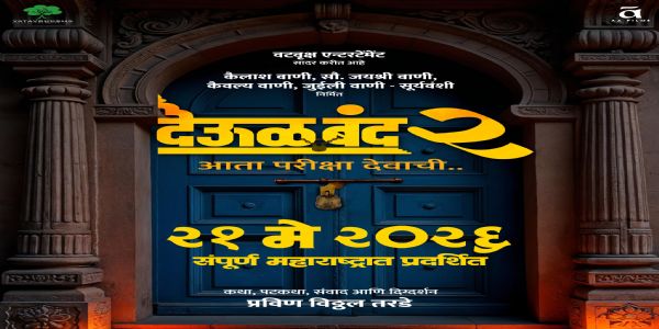 देऊळ बंद २ येतोय २१ मे रोजी