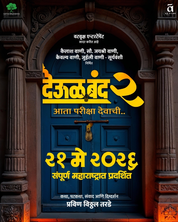 **प्रतीक्षा संपली, देऊळ बंद २ येतोय २१ मे २०२६ रोजी*
