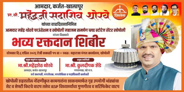 आ. महेंद्र थोरवे यांच्या वाढदिवसानिमित्त खोपोलीत विविध उपक्रमांचे आयोजन